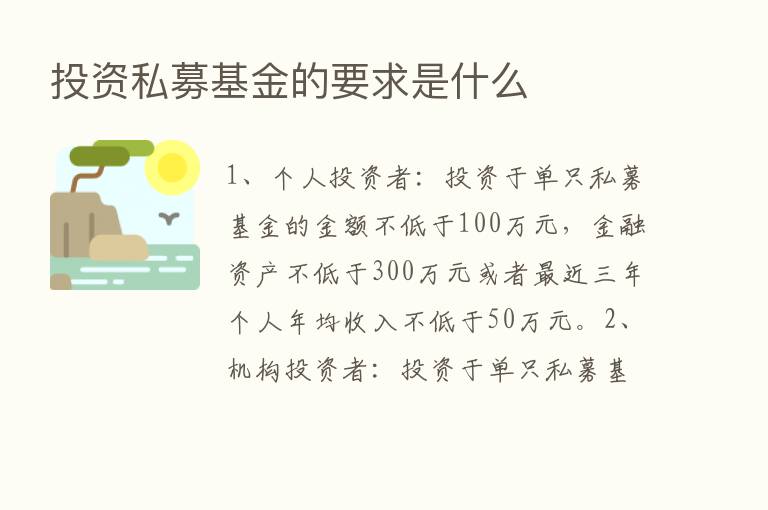 投资私募基金的要求是什么