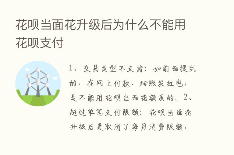 花呗当面花升级后为什么不能用花呗支付