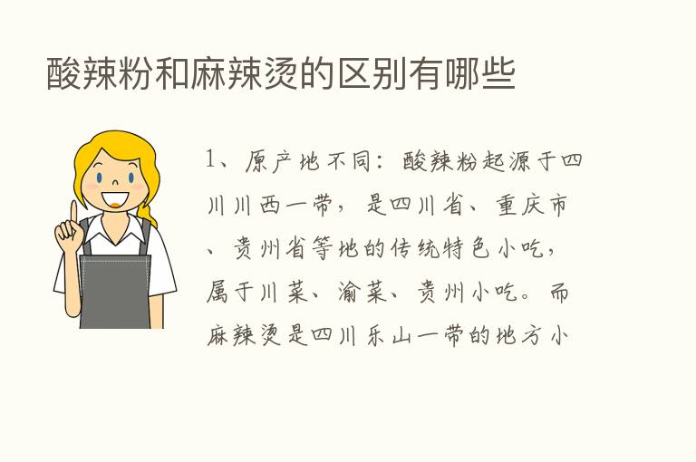 酸辣粉和麻辣烫的区别有哪些