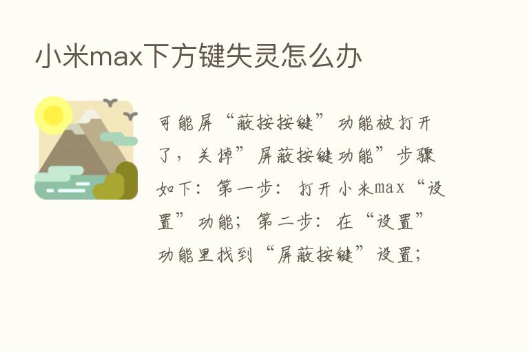 小米max下方键失灵怎么办