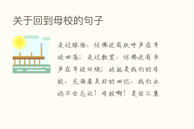 关于回到母校的句子