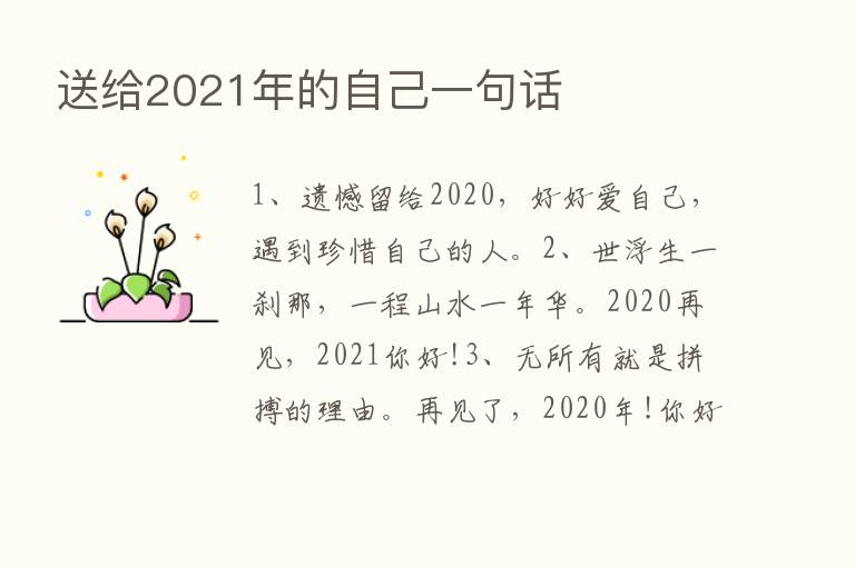 送给2021年的自己一句话