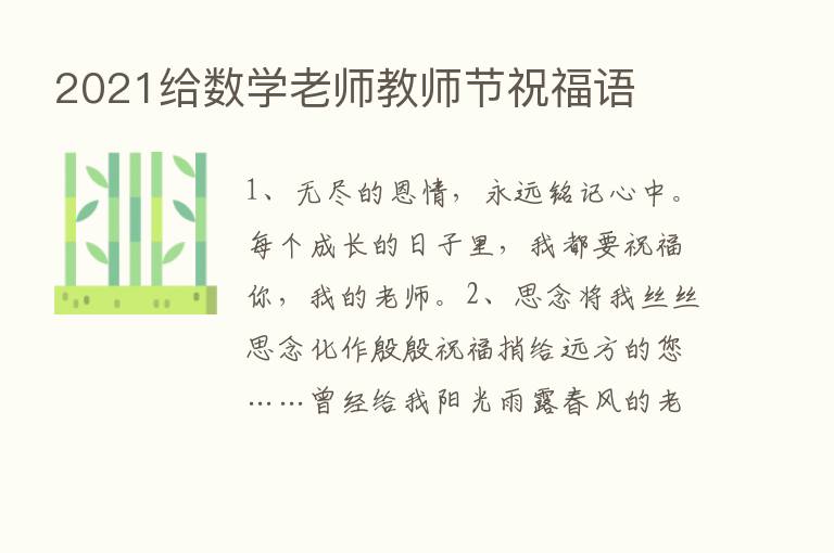 2021给数学老师教师节祝福语