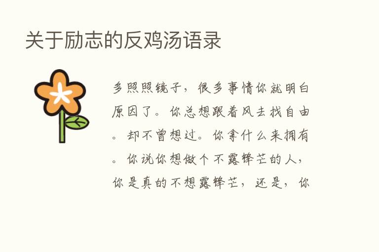 关于励志的反鸡汤语录