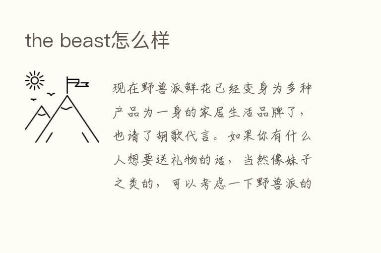 the beast怎么样