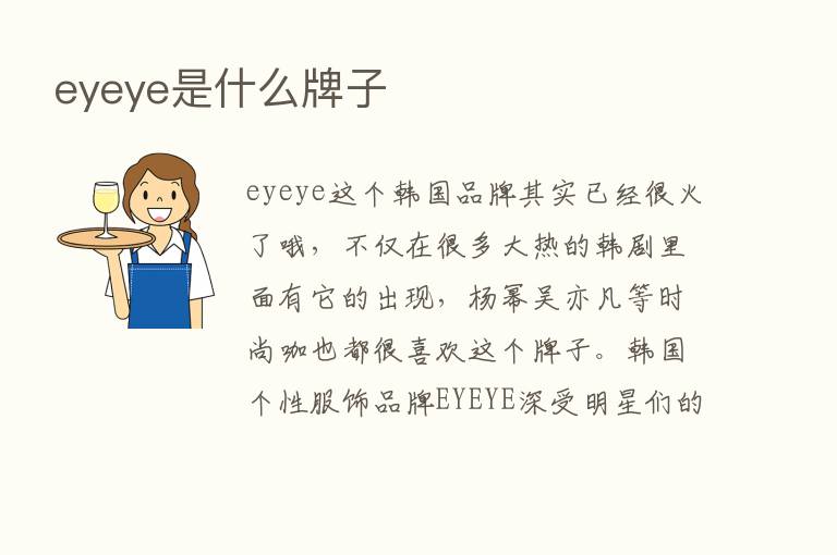 eyeye是什么牌子