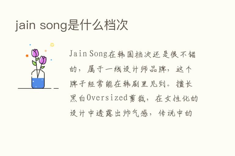 jain song是什么档次