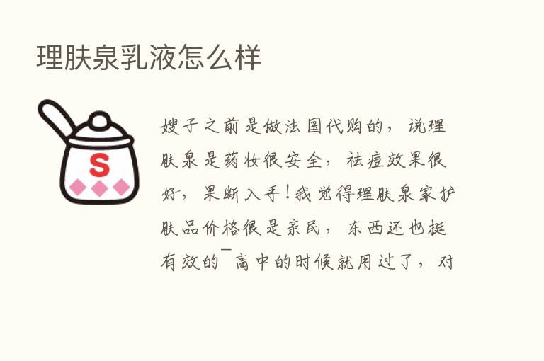 理肤泉乳液怎么样