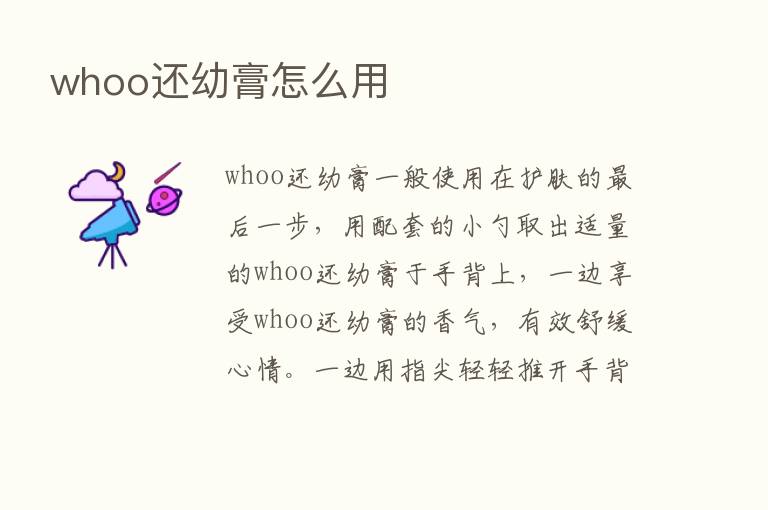 whoo还幼膏怎么用