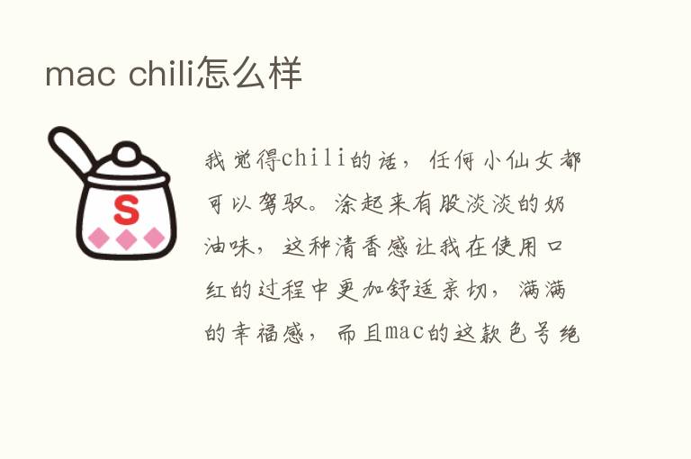 mac chili怎么样