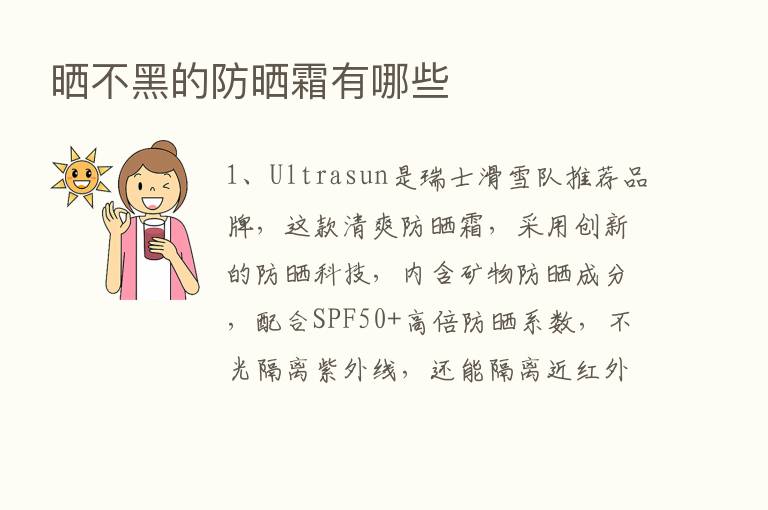 晒不黑的防晒霜有哪些