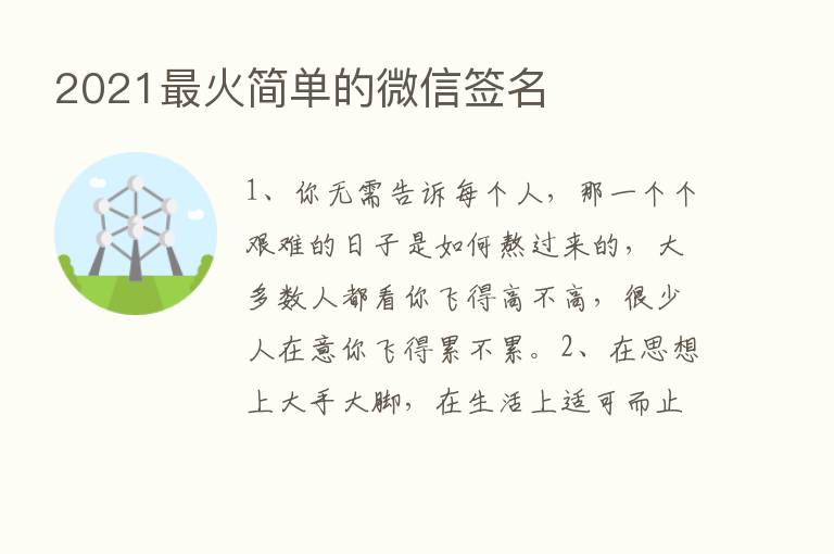 2021最火简单的微信签名