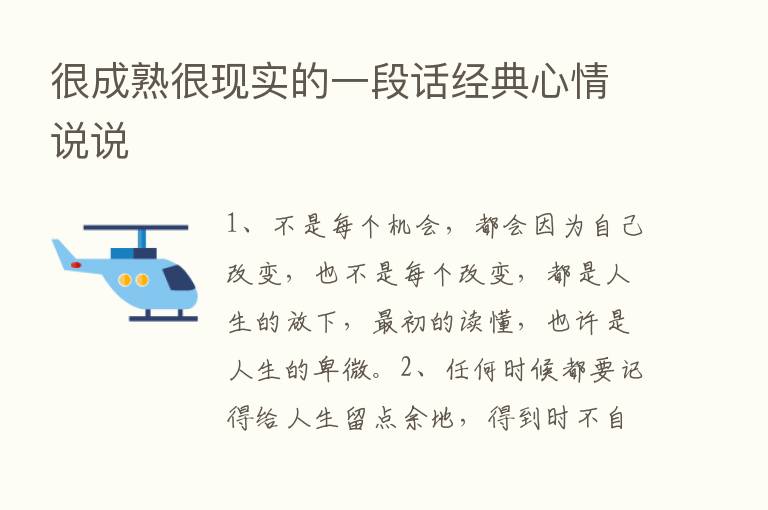 很成熟很现实的一段话经典心情说说