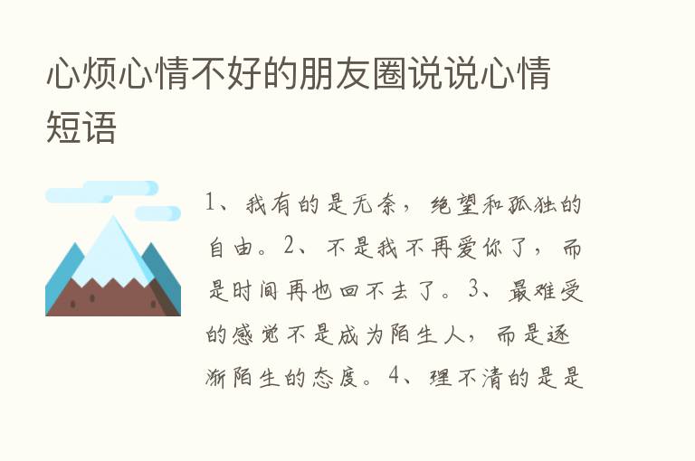 心烦心情不好的朋友圈说说心情短语