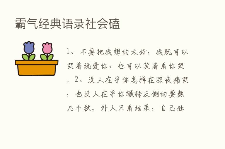 霸气经典语录社会磕