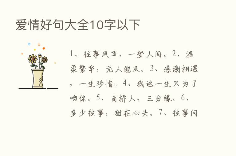 爱情好句大全10字以下