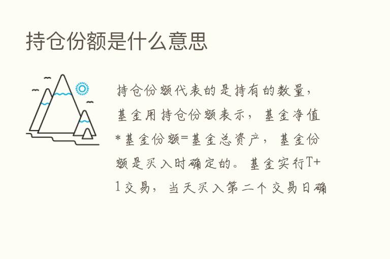 持仓份额是什么意思