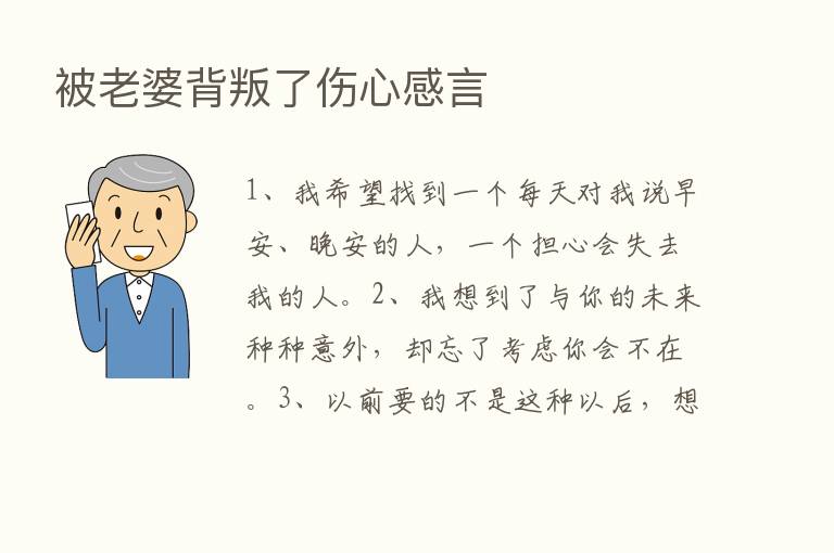 被老婆背叛了伤心感言