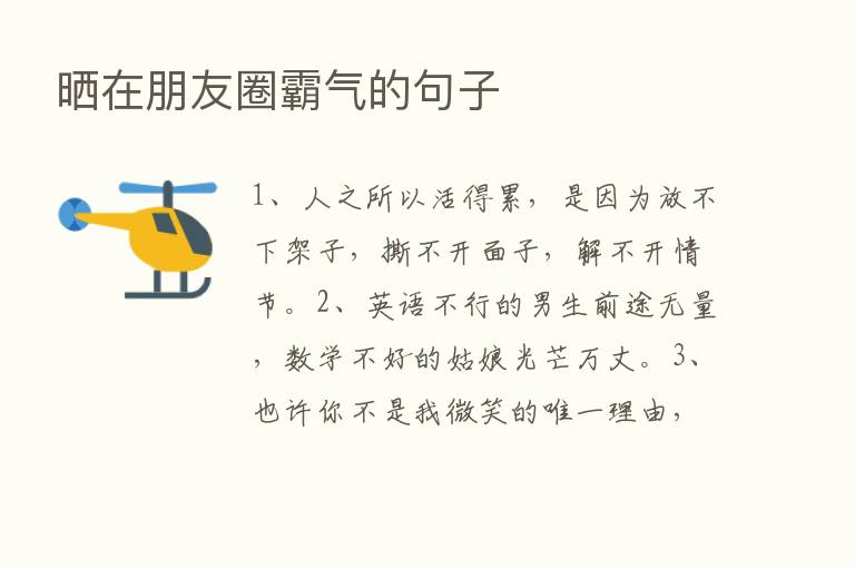 晒在朋友圈霸气的句子