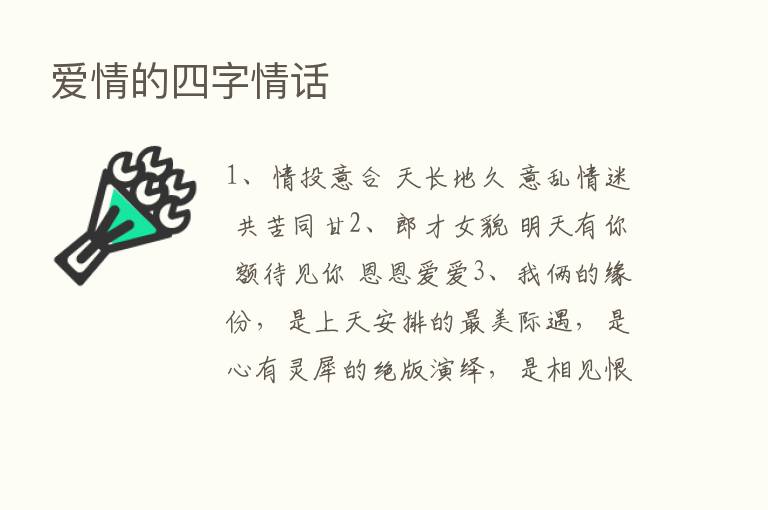 爱情的四字情话