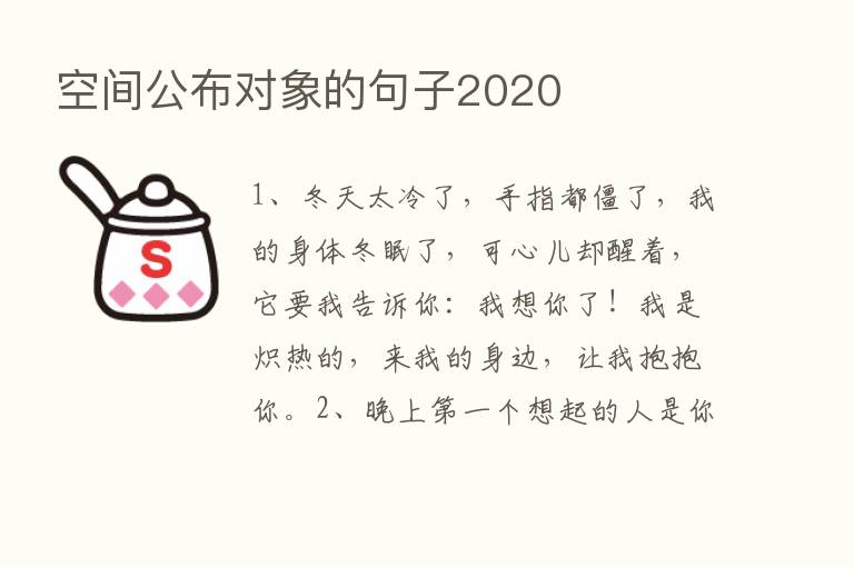 空间公布对象的句子2020