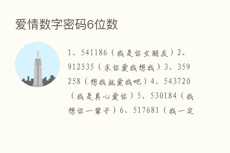 爱情数字密码6位数