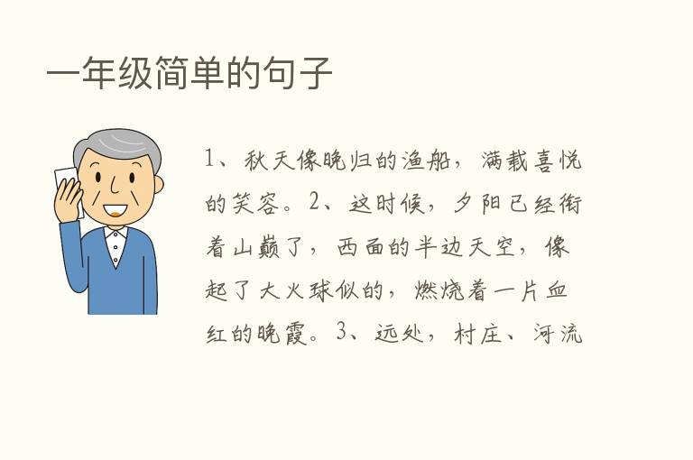 一年级简单的句子