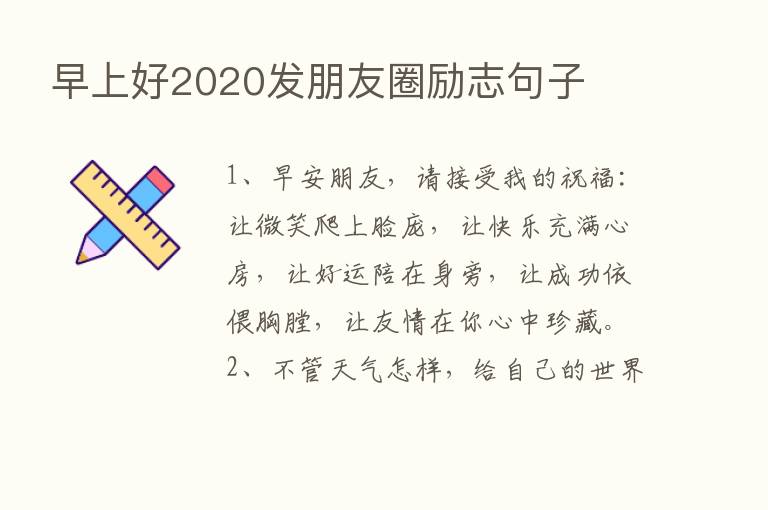 早上好2020发朋友圈励志句子