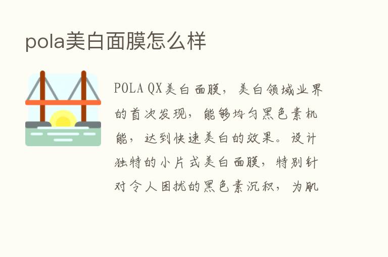 pola美白面膜怎么样