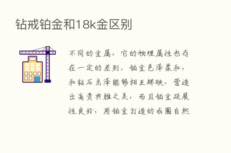 钻戒铂金和18k金区别