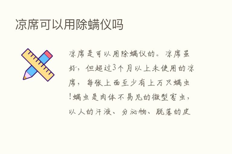 凉席可以用除螨仪吗