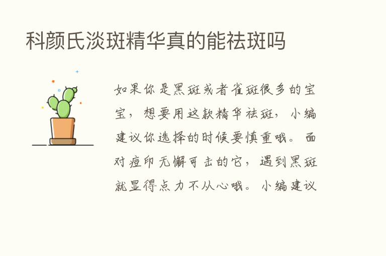 科颜氏淡斑精华真的能祛斑吗