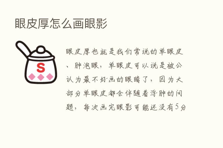 眼皮厚怎么画眼影