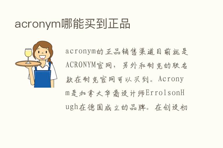 acronym哪能买到正品