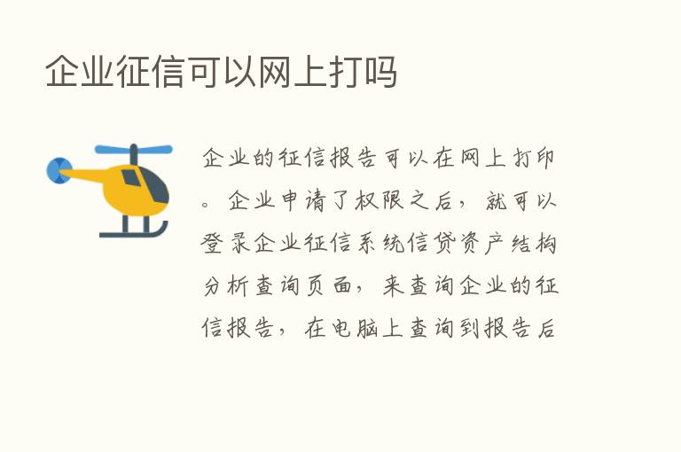 企业征信可以网上打吗