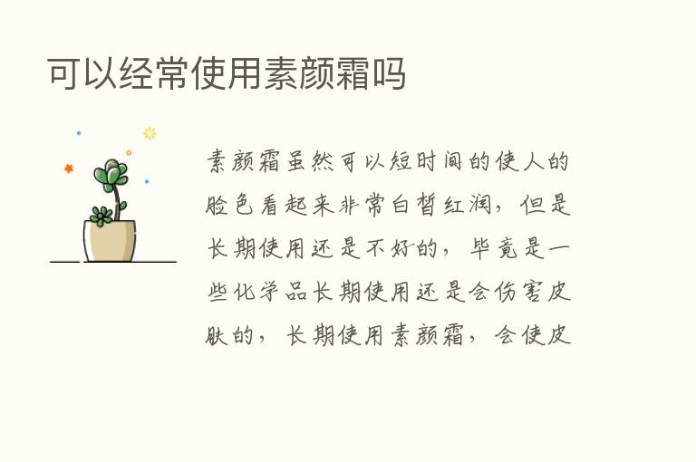 可以经常使用素颜霜吗