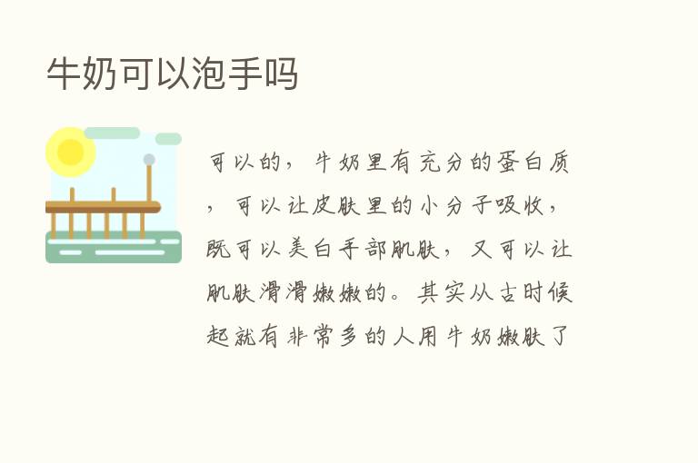 牛奶可以泡手吗