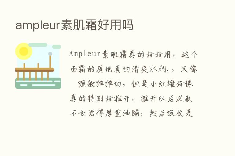 ampleur素肌霜好用吗