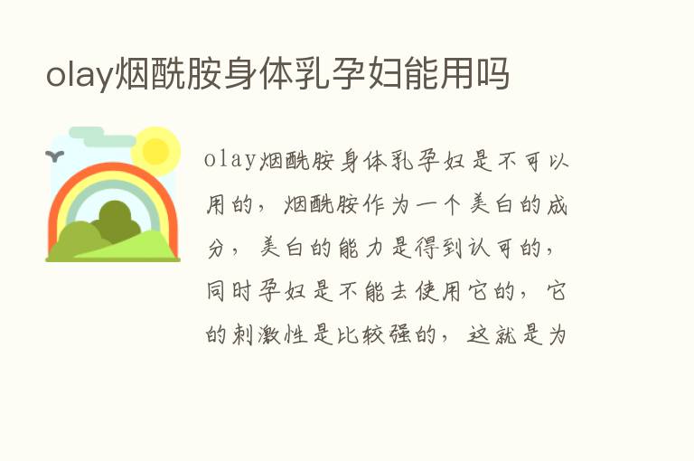 olay烟酰胺身体乳孕妇能用吗