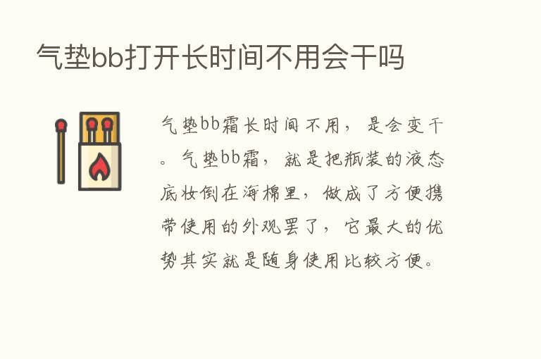 气垫bb打开长时间不用会干吗