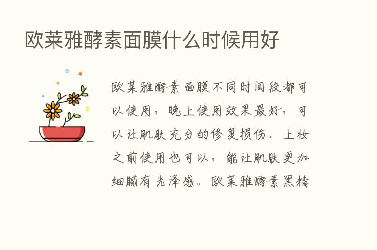 欧莱雅酵素面膜什么时候用好