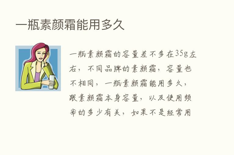 一瓶素颜霜能用多久