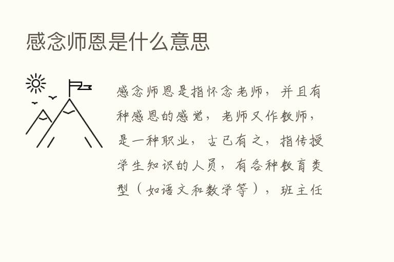 感念师恩是什么意思