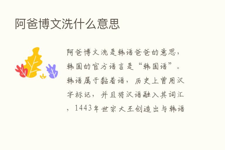 阿爸博文洗什么意思