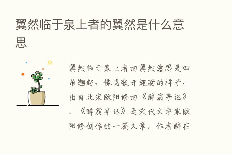 翼然临于泉上者的翼然是什么意思