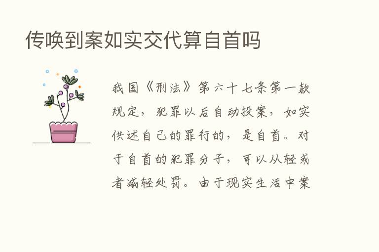 传唤到案如实交代算自首吗