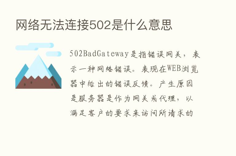 网络无法连接502是什么意思