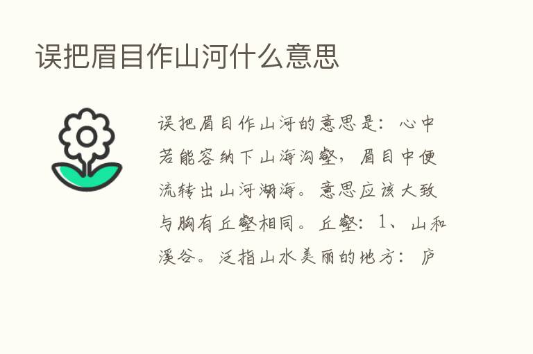 误把眉目作山河什么意思