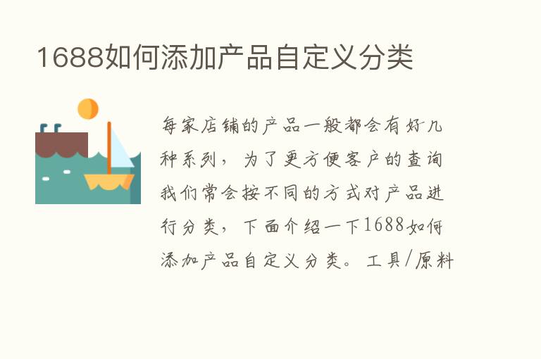 1688如何添加产品自定义分类