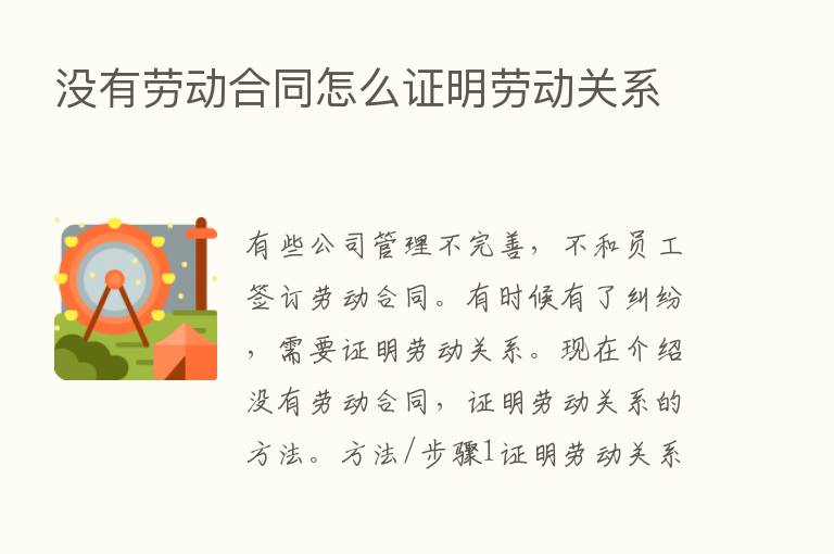 没有劳动合同怎么证明劳动关系